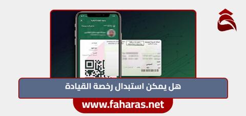 استبدال رخصة القيادة