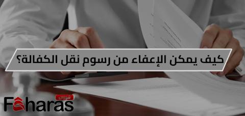 الإعفاء من رسوم نقل الكفالة