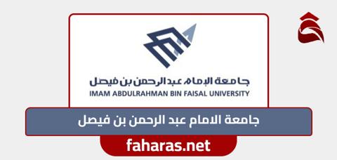 جامعه الامام عبدالرحمن بن فيصل