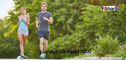 1000 خطوة كم كيلو متر