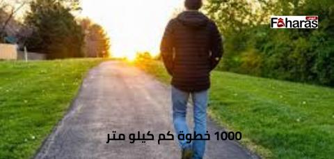 1000 خطوة كم كيلو متر