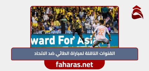 توقيت مباراة الطائي ضد الاتحاد 