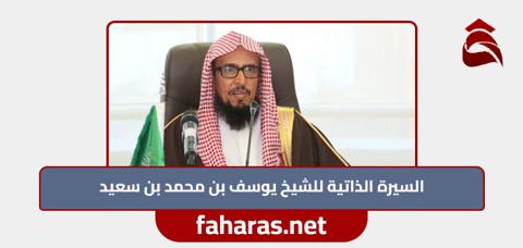 السيرة الذاتية للشيخ يوسف بن محمد بن سعيد