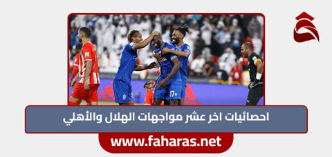 احصائيات اخر عشر مواجهات الهلال والأهلي