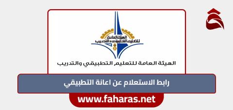 رابط الاستعلام عن اعانة التطبيقي من الهيئة العامة للتعليم التطبيقي