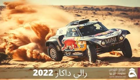 رالي داكار 2022