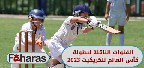 كأس العالم للكريكيت 2023