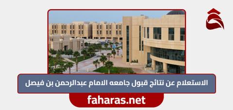 الاستعلام عن نتائج قبول جامعه الامام عبدالرحمن بن فيصل 1445