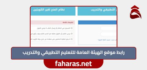 رابط موقع الهيئة العامة للتعليم التطبيقي والتدريب