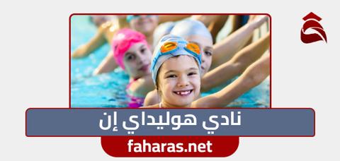 نادي هوليداي إن Holiday In