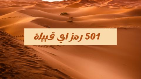 501 رمز اي قبيلة