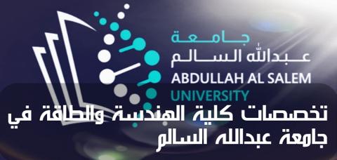 تخصصات كلية الهندسة والطاقة في جامعة عبدالله السالم 2023 وفي الصورة شعار الجامعة