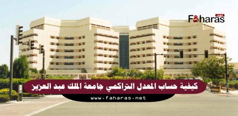 تقدير المعدل التراكمي من 5 جامعة الملك عبدالعزيز