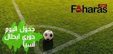 جدول مباريات اليوم في بطولة دوري أبطال آسيا 