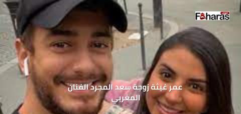  عمر غيثة زوجة سعد المجرد الفنان المغربي