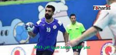 عمر اللاعب محمد ميرزا الان 2023