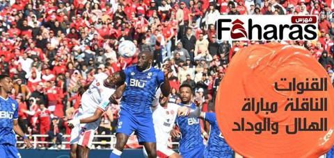 القنوات الناقلة مباراة الهلال والوداد