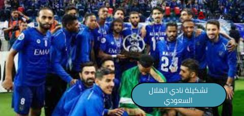 تشكيلة نادي الهلال السعودي