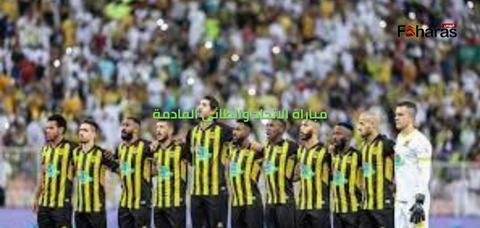 مباراة الاتحاد والطائي القادمة