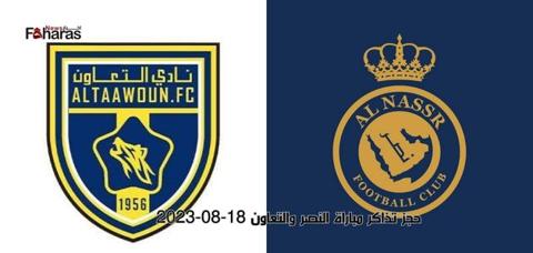 حجز تذاكر مباراة النصر والتعاون