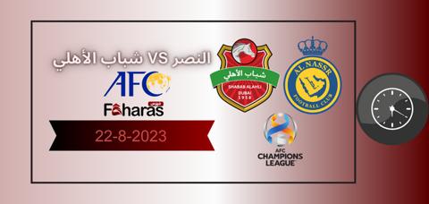 توقيت مباراة النصر ضد شباب الأهلي في دوري أبطال آسيا وخلفية حمراء فاتحة والشعارات