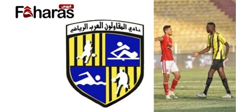 تشكيلة مباراة الزمالك والمقاولون 