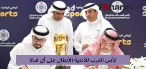 كأس العرب للأندية الأبطال على أي قناة