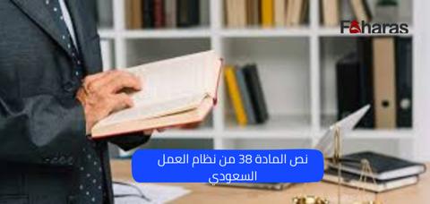 نص المادة 38 من نظام العمل السعودي