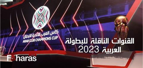 القنوات الناقلة للبطولة العربية 2023