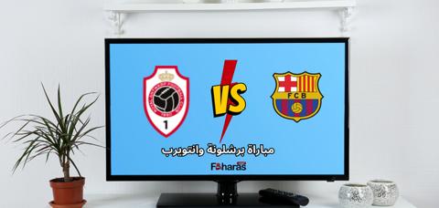 مباراة برشلونة ورويال أنتويرب