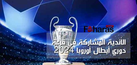 جميع الأندية المشاركة في قرعة دوري أبطال أوروبا 2023/2024