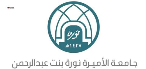 شروط التسجيل في دبلوم جامعة الأميرة نورة