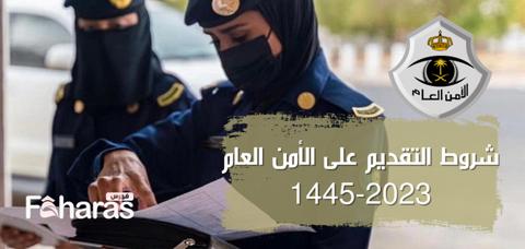 شروط التقديم على الأمن العام 2023-1445