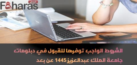 الشروط الواجب توفرها للقبول في دبلومات جامعة الملك عبدالعزيز 1445 عن بعد