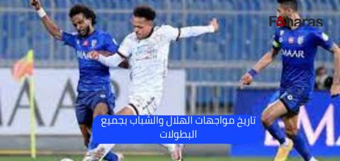 تاريخ مواجهات الهلال والشباب السعوديين 