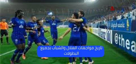 تاريخ مواجهات الهلال والشباب السعوديين 