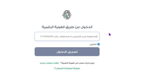 إنشاء خساب جديد على موقع الهوية الرقمية