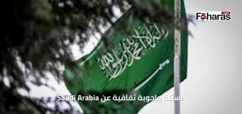  اسئلة واجوبة ثقافية عن Saudi Arabia