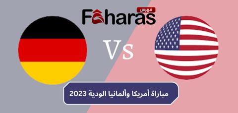 موعد مباراة أمريكا وألمانيا الودية 2023