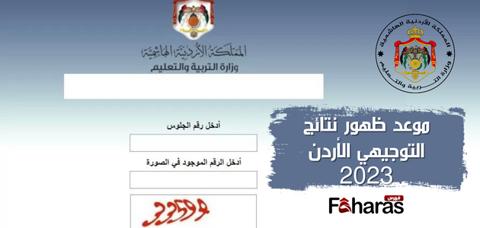 موعد ظهور نتائج التوجيهي الأردن 2023