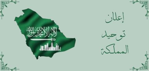 إعلان توحيد مناطق المملكة العربية السعودية 