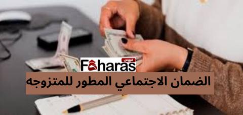 الضمان الاجتماعي المطور للمتزوجه