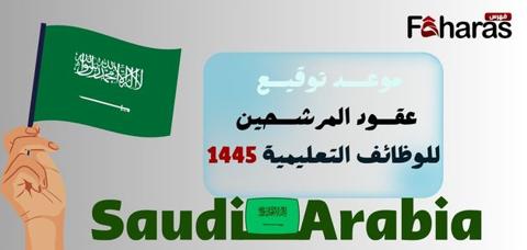 معايير المفاضلة للوظائف التعليمية في السعودية 1445