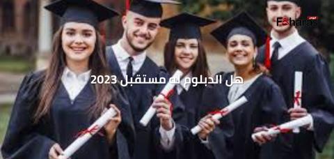 هل الدبلوم له مستقبل 2023