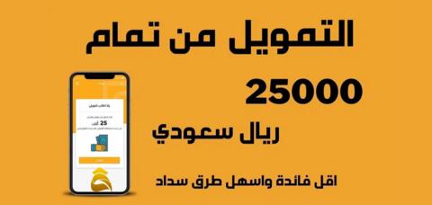 Direct download link for Tamam Finance application إعلان يوضح مميزات منصة تمام للتمويل في السعودية