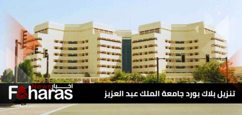 تنزيل بلاك بورد جامعة الملك عبد العزيز