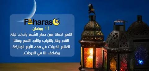 دعاء مكتوب في يوم 11 من رمضان ومجموعة من فوانيس رمضان.