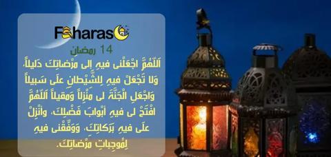 فوانيس رمضان مضيئة ودعاء مكتوب في يوم 14 من رمضان.