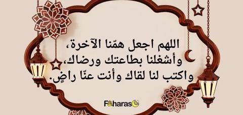 دعاء للزوج في اليوم 11 من رمضان مكتوبة ومصورة للمشاركة عبر منصات التواصل الاجتماعي