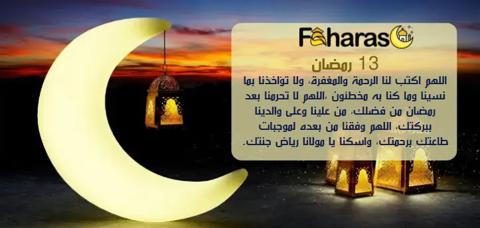 هلال رمضان مضيء وفانوس ودعاء اليوم الثالث عشر من رمضان مكتوب.